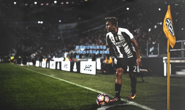 亚洲田径锦标赛落幕 中国选手斩获多金创佳绩