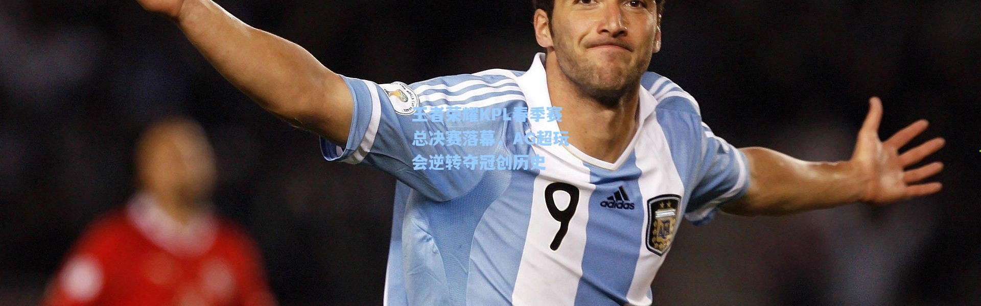 王者荣耀KPL春季赛总决赛落幕，AG超玩会逆转夺冠创历史