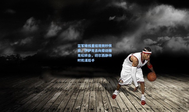 蓝军锋线重组现微妙棋局，伊萨克去向牵动雅克松转会，切尔西静待时机谋后手