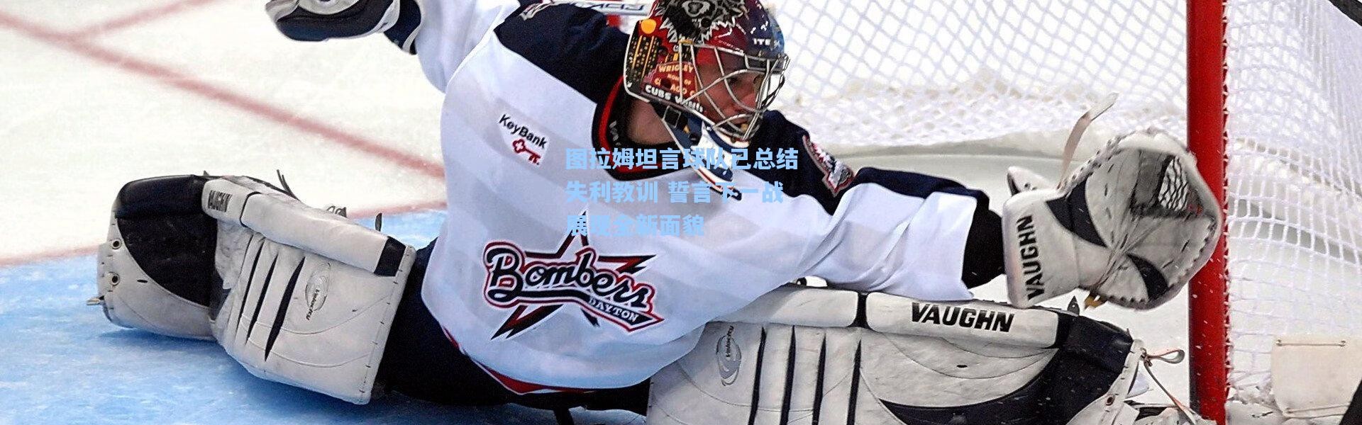 图拉姆坦言球队已总结失利教训 誓言下一战展现全新面貌