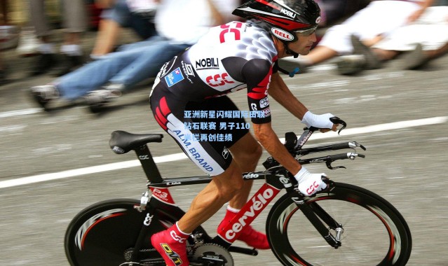 亚洲新星闪耀国际田联钻石联赛 男子110米栏再创佳绩