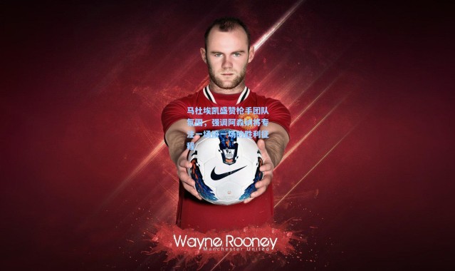 马杜埃凯盛赞枪手团队氛围，强调阿森纳将专注一场接一场的胜利征程