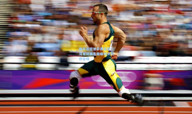 国乒包揽世乒赛五冠 马龙樊振东巅峰对决引燃全场