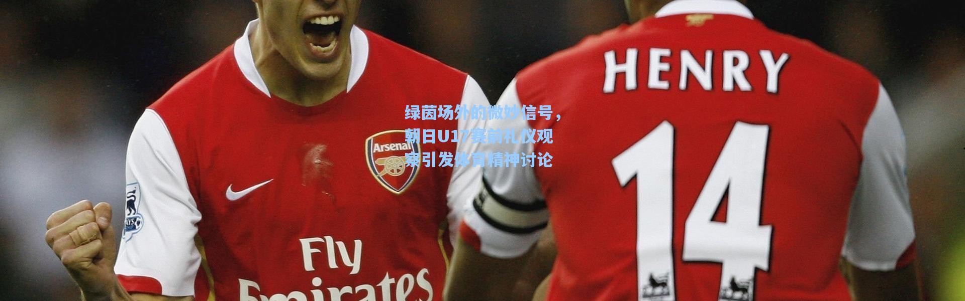 绿茵场外的微妙信号，朝日U17赛前礼仪观察引发体育精神讨论