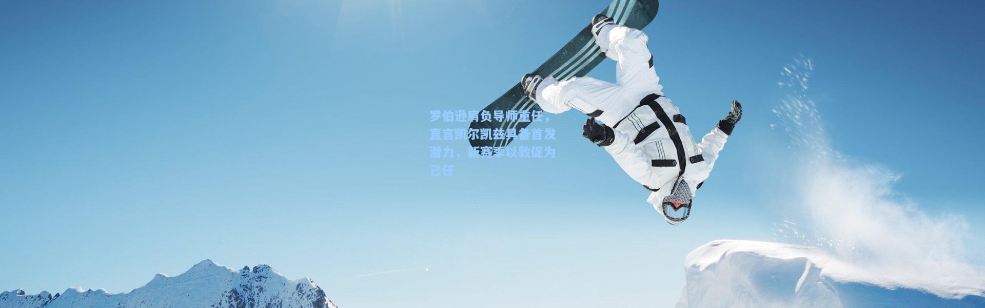 罗伯逊肩负导师重任，直言凯尔凯兹具备首发潜力，新赛季以敦促为己任