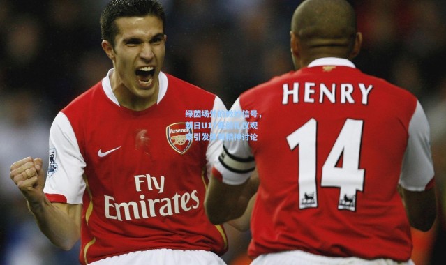 绿茵场外的微妙信号，朝日U17赛前礼仪观察引发体育精神讨论