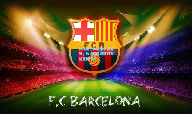 帕福斯主帅坦承节奏差距，欧战征程遇阻仍寄望蓝桥抢分