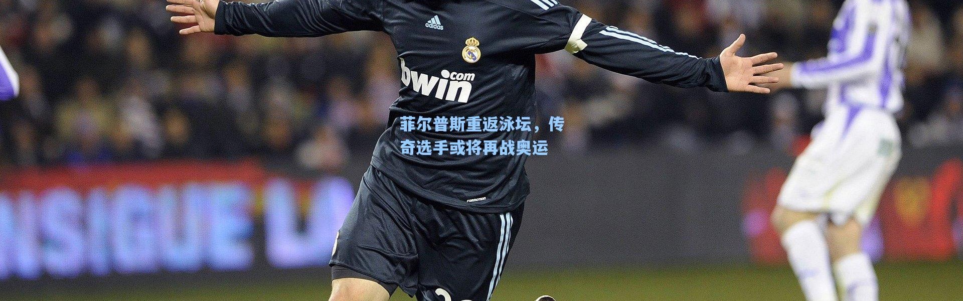 菲尔普斯重返泳坛，传奇选手或将再战奥运