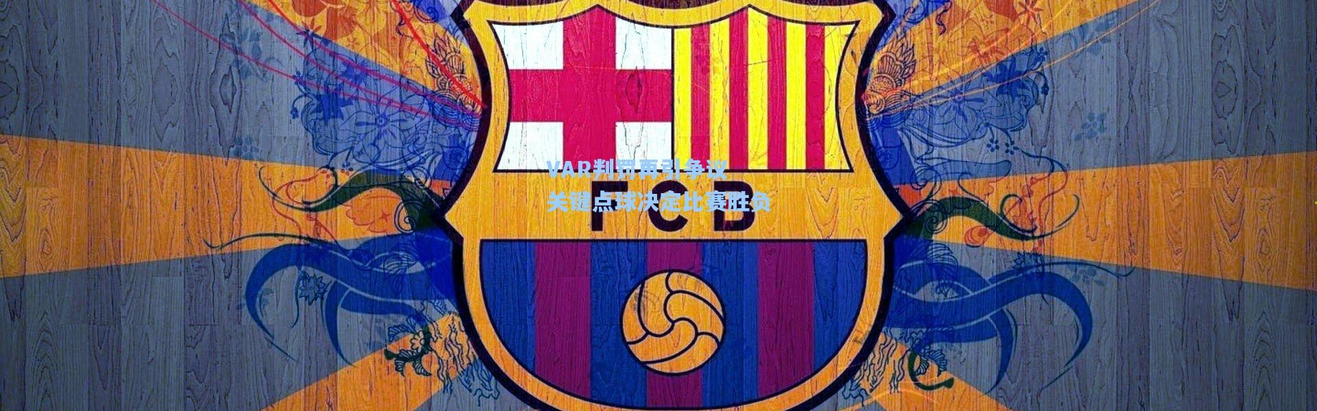 VAR判罚再引争议 关键点球决定比赛胜负