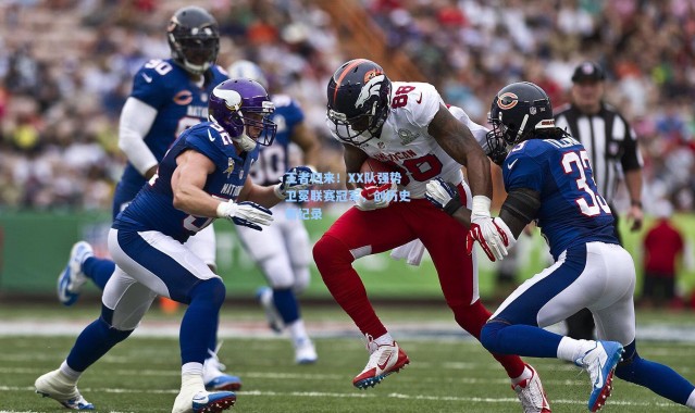 王者归来！XX队强势卫冕联赛冠军，创历史新纪录