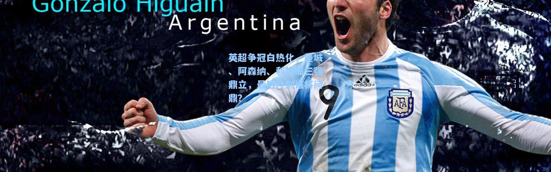 英超争冠白热化，曼城、阿森纳、利物浦三强鼎立，最后冲刺谁将问鼎？