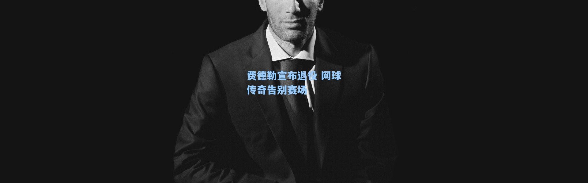 费德勒宣布退役 网球传奇告别赛场