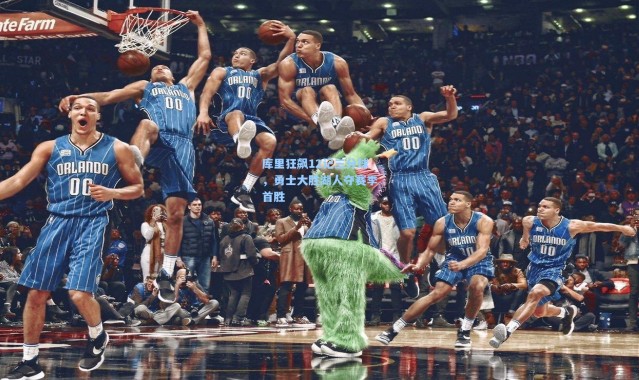 库里狂飙12记三分球，勇士大胜湖人夺赛季首胜