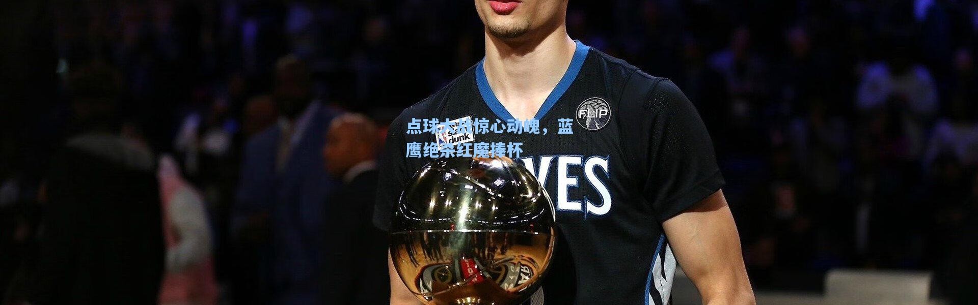 点球大战惊心动魄，蓝鹰绝杀红魔捧杯