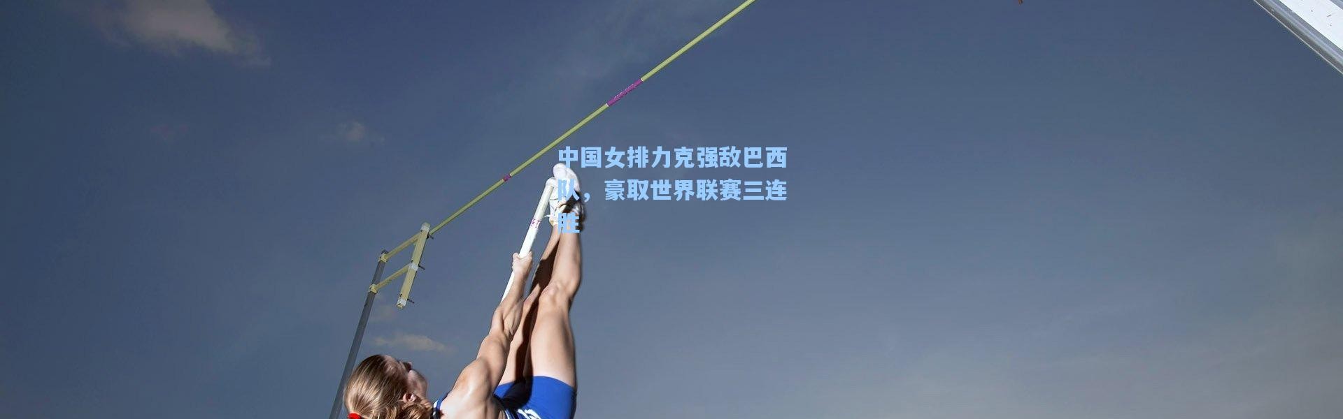 中国女排力克强敌巴西队，豪取世界联赛三连胜