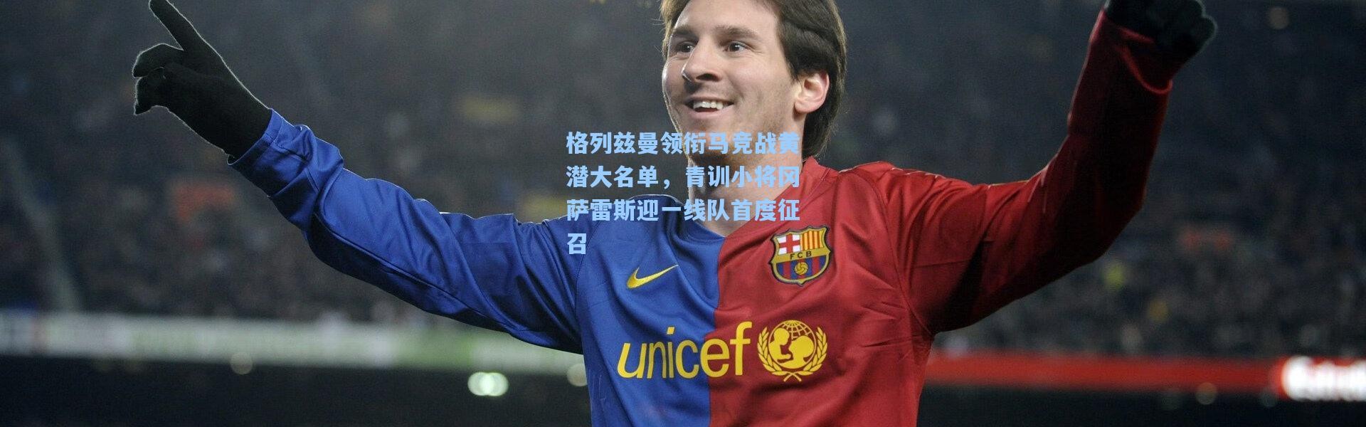 格列兹曼领衔马竞战黄潜大名单，青训小将冈萨雷斯迎一线队首度征召