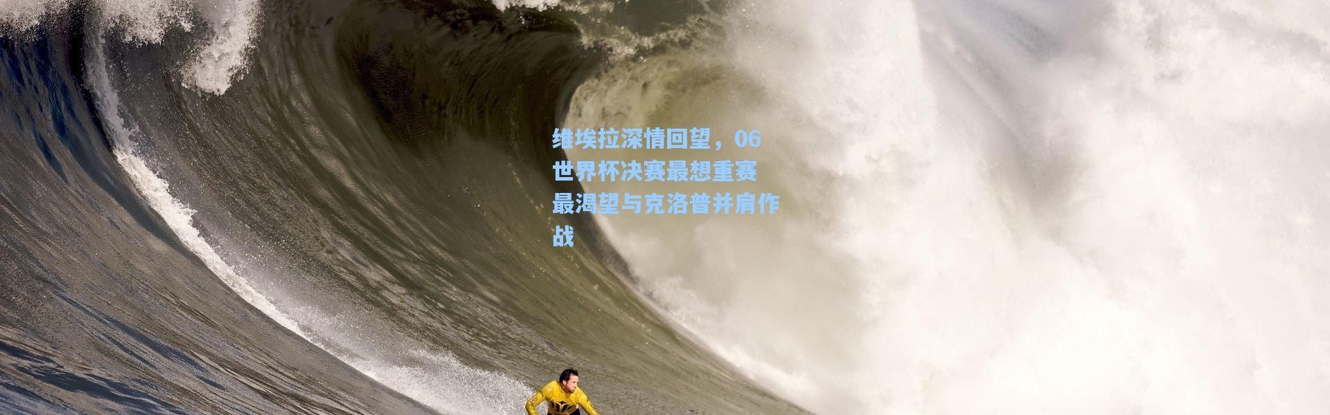 维埃拉深情回望，06世界杯决赛最想重赛 最渴望与克洛普并肩作战