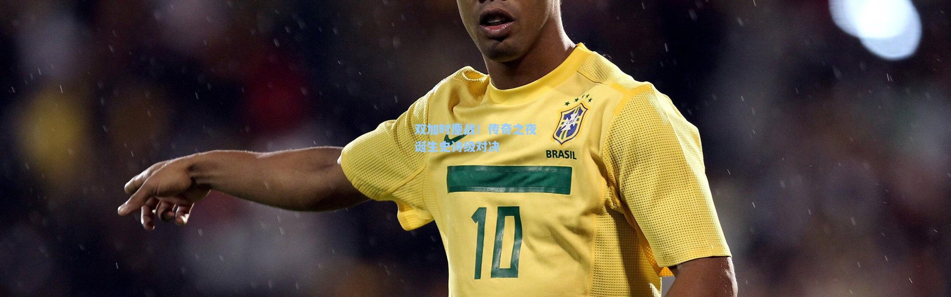 双加时鏖战！传奇之夜诞生史诗级对决