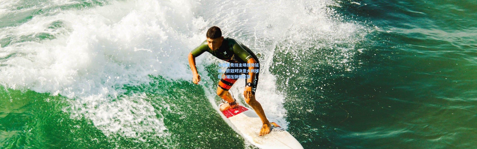 马德里竞技主场强势延续，欧冠对决意大利球队占据压倒性优势