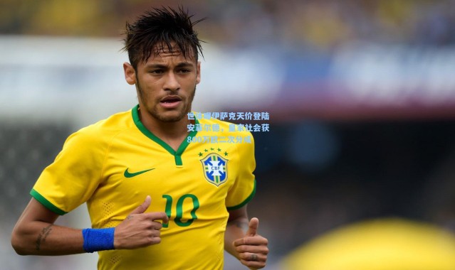 世体曝伊萨克天价登陆安菲尔德，皇家社会获800万欧二次分成