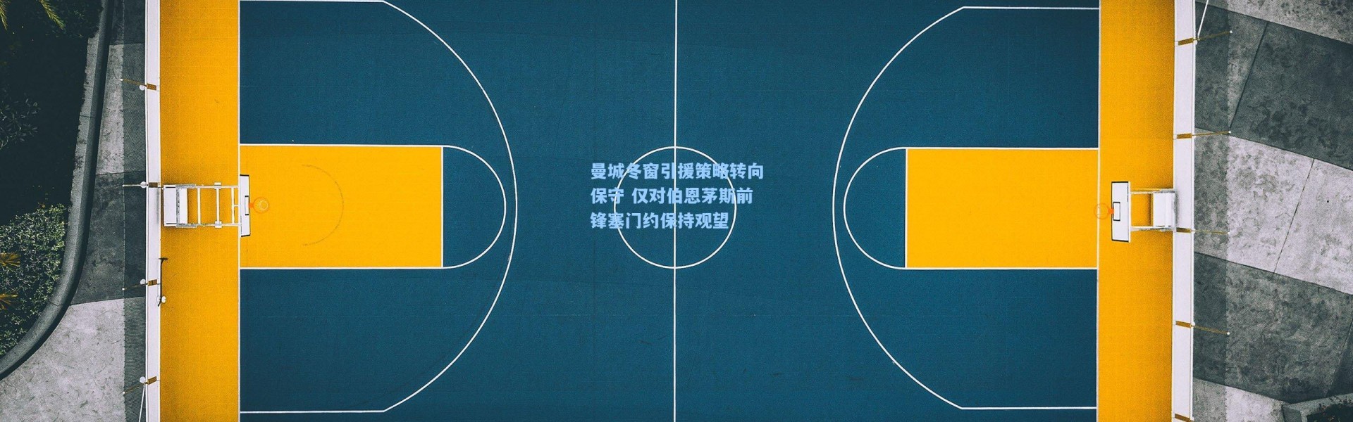 曼城冬窗引援策略转向保守 仅对伯恩茅斯前锋塞门约保持观望