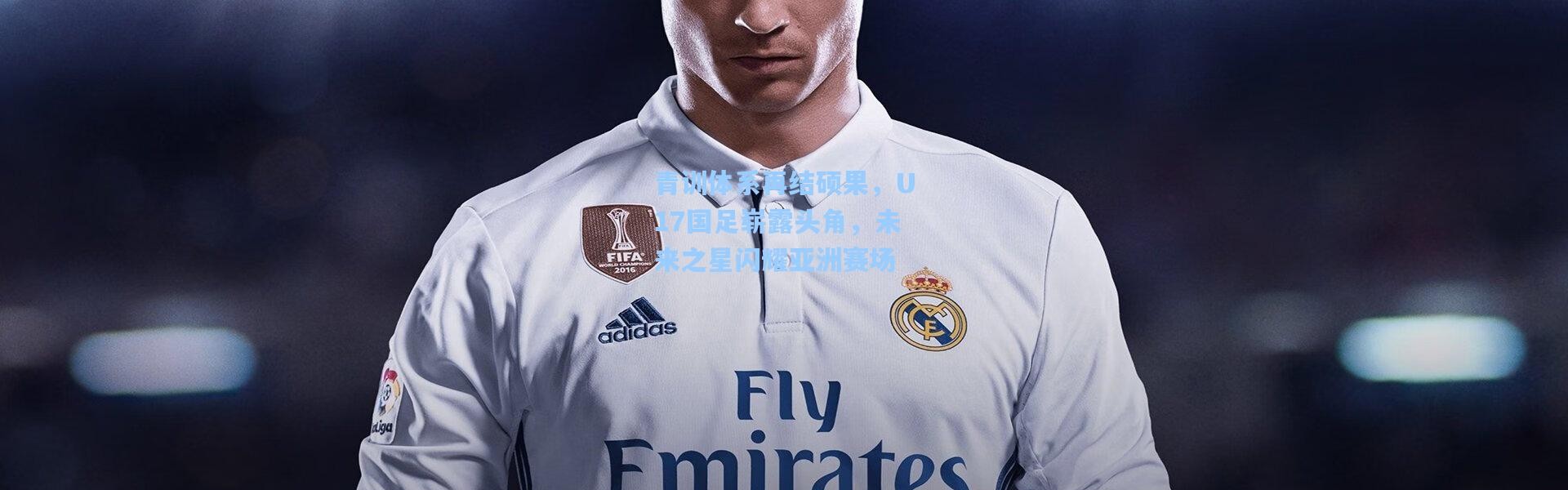 青训体系再结硕果，U17国足崭露头角，未来之星闪耀亚洲赛场