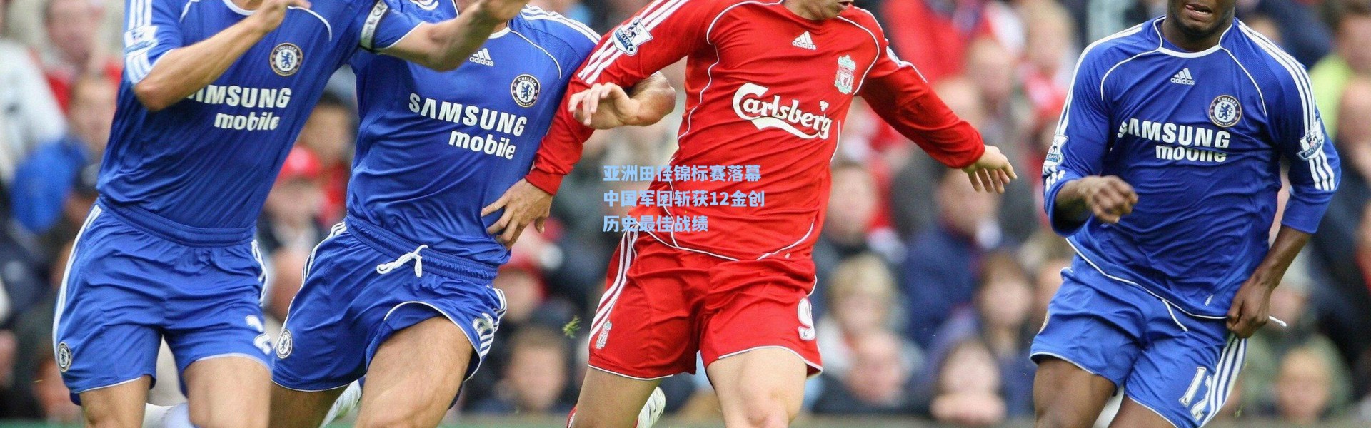 亚洲田径锦标赛落幕 中国军团斩获12金创历史最佳战绩