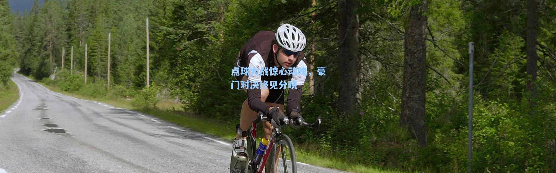 点球大战惊心动魄，豪门对决终见分晓