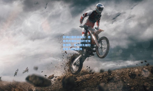 欧洲红魔厉兵秣马！德布劳内领衔比利时世预赛强阵，库尔图瓦回归多库入选引期待