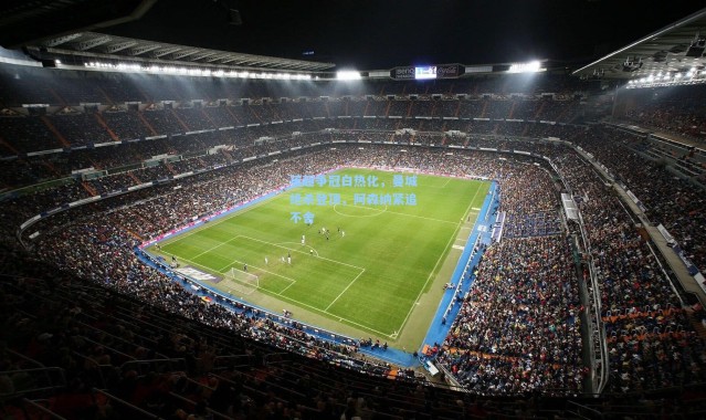 英超争冠白热化，曼城绝杀登顶，阿森纳紧追不舍