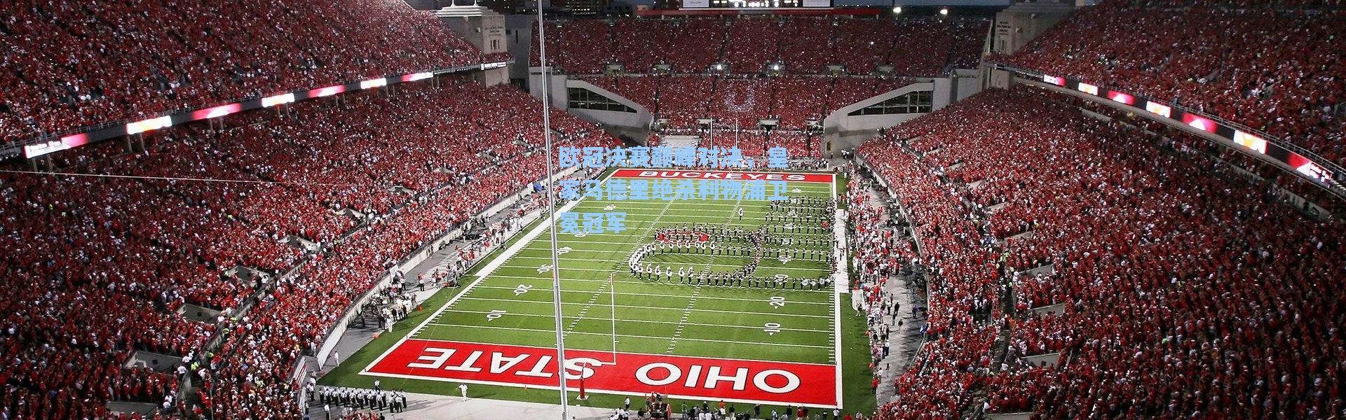 欧冠决赛巅峰对决，皇家马德里绝杀利物浦卫冕冠军