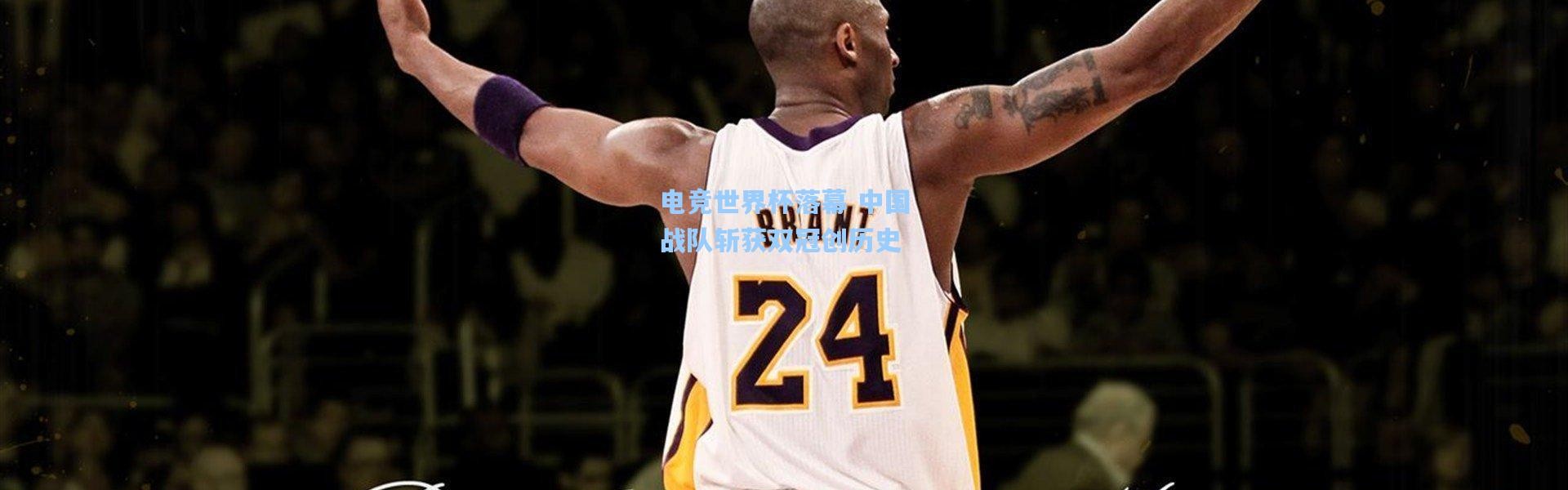 电竞世界杯落幕 中国战队斩获双冠创历史