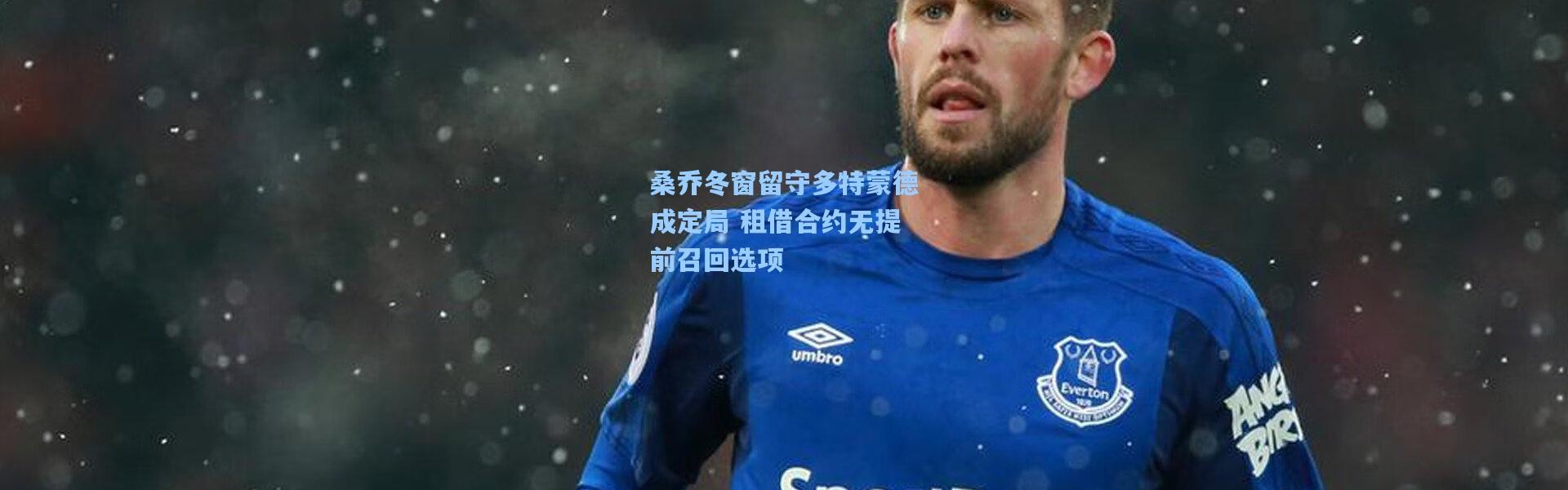 桑乔冬窗留守多特蒙德成定局 租借合约无提前召回选项