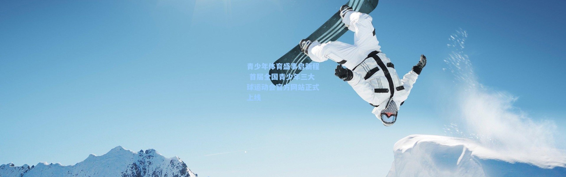 青少年体育盛事启新程 首届全国青少年三大球运动会官方网站正式上线