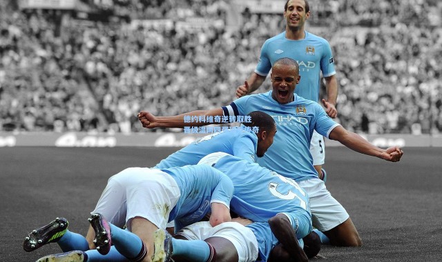 德约科维奇逆转取胜 晋级温网四强延续传奇