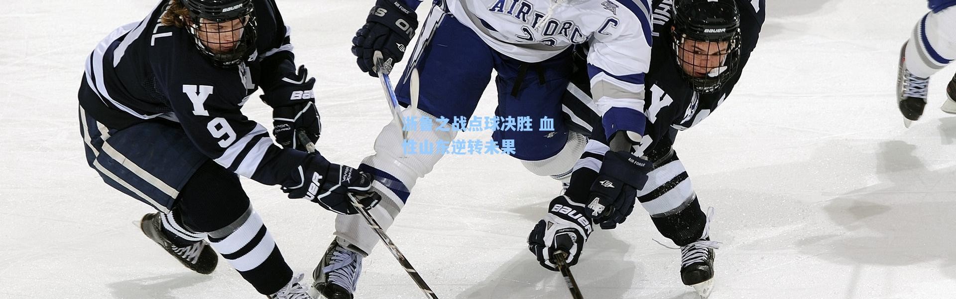 浙鲁之战点球决胜 血性山东逆转未果