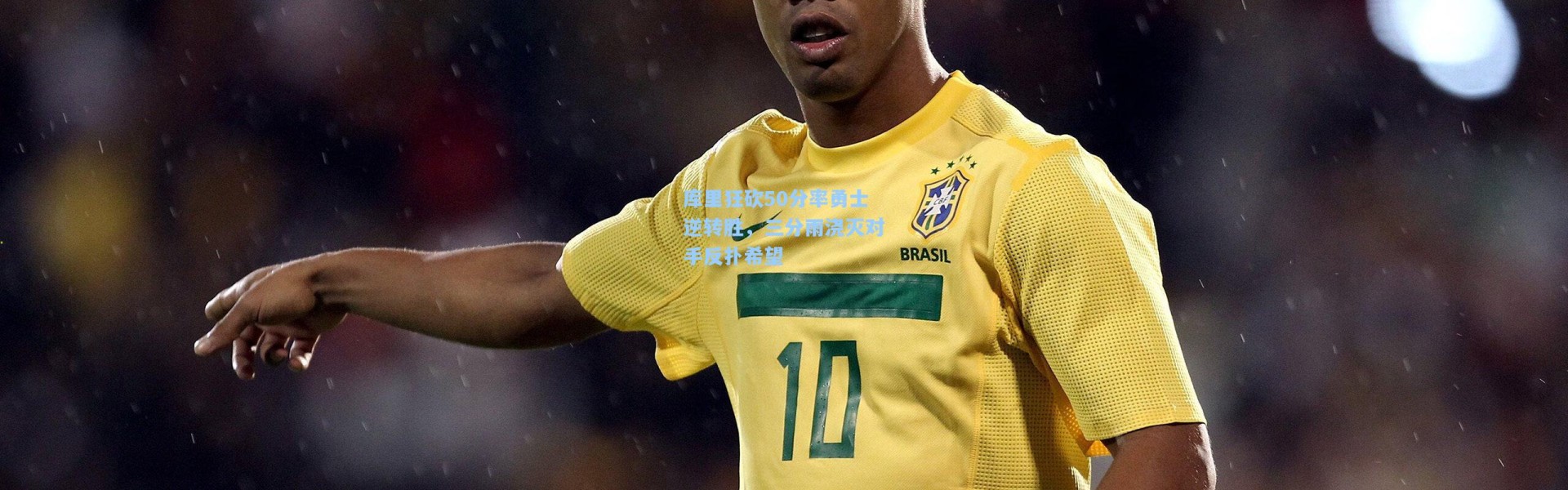 库里狂砍50分率勇士逆转胜，三分雨浇灭对手反扑希望