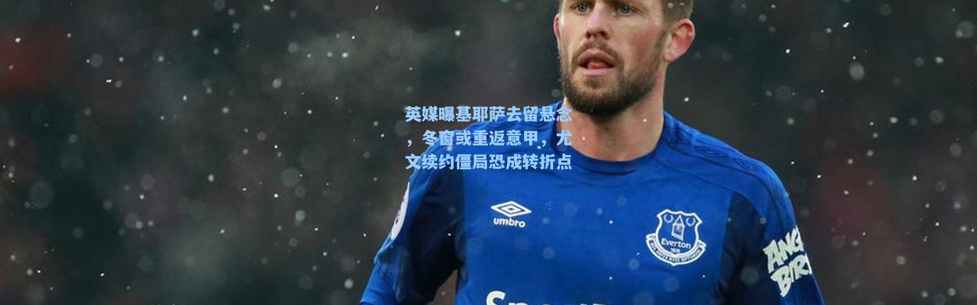 英媒曝基耶萨去留悬念，冬窗或重返意甲，尤文续约僵局恐成转折点