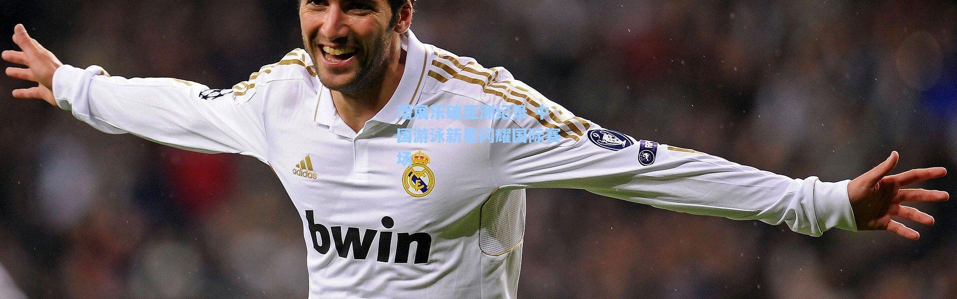 潘展乐破亚洲纪录 中国游泳新星闪耀国际赛场