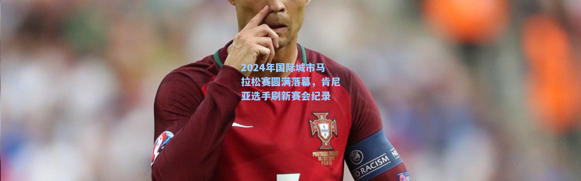 2024年国际城市马拉松赛圆满落幕，肯尼亚选手刷新赛会纪录