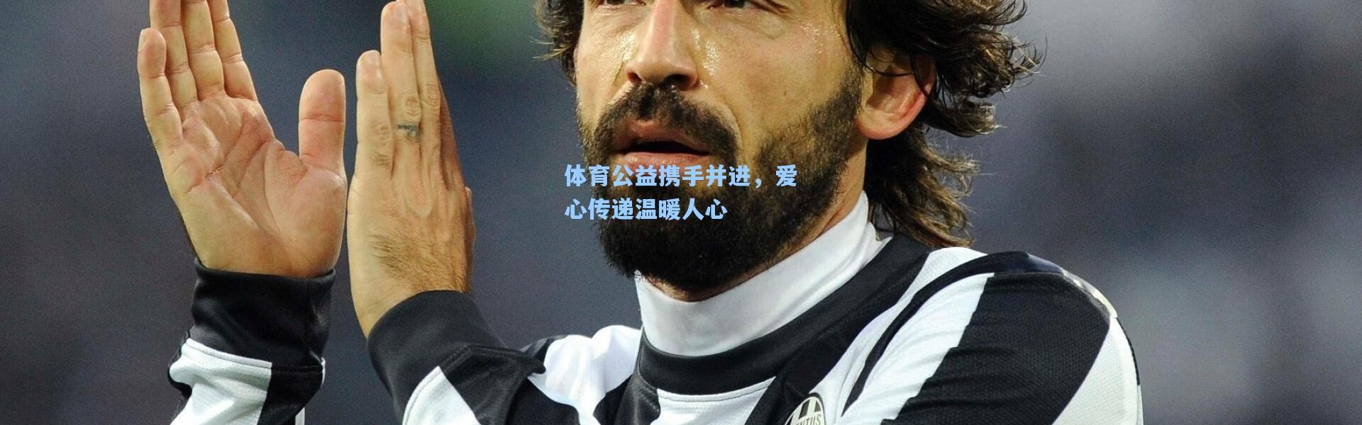 体育公益携手并进，爱心传递温暖人心