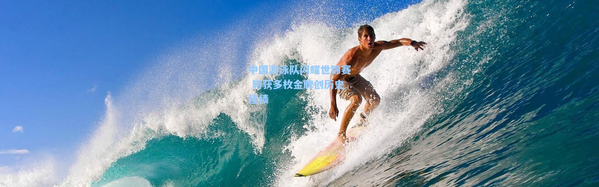 中国游泳队闪耀世锦赛 斩获多枚金牌创历史佳绩