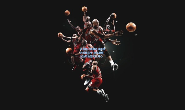 马雷斯卡盛赞瓜迪奥拉为教练王者 坦言英格兰执教生涯无比开心