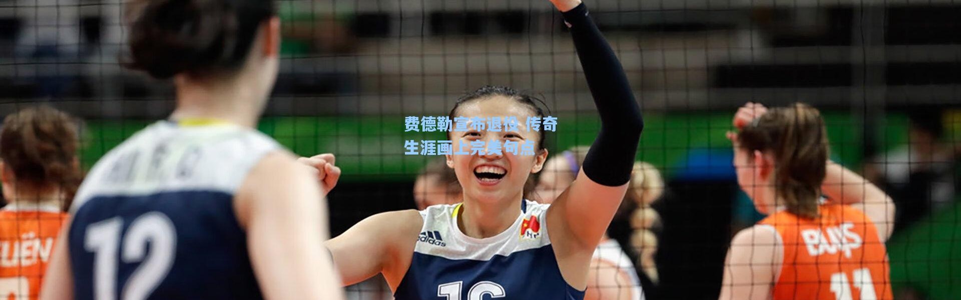 费德勒宣布退役 传奇生涯画上完美句点