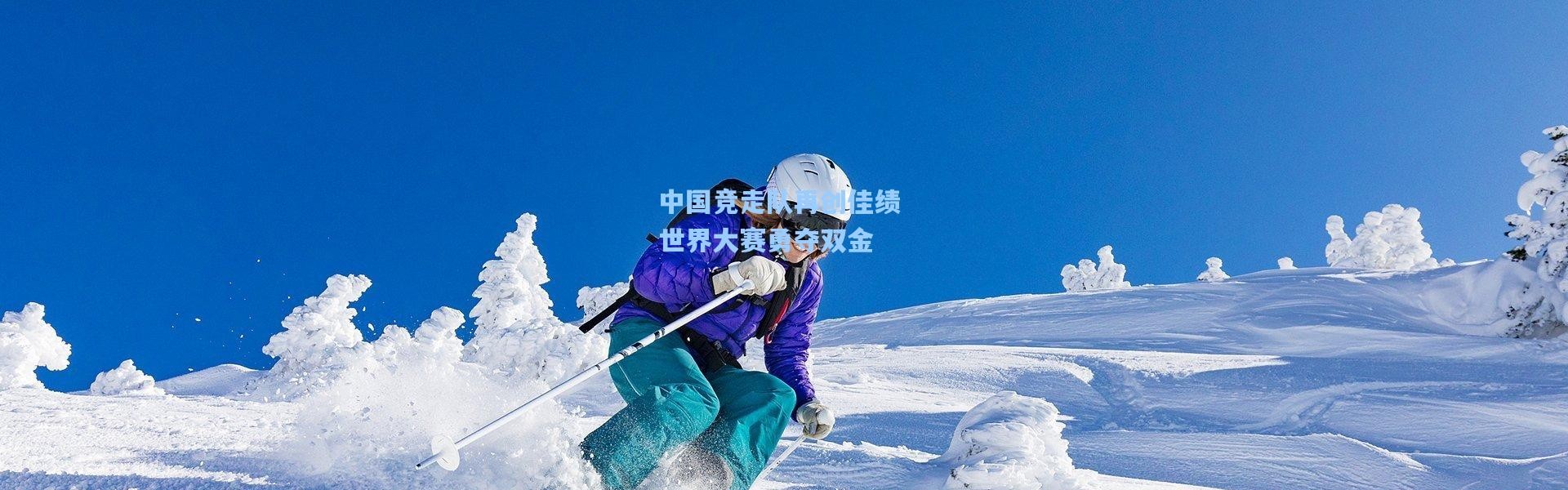 中国竞走队再创佳绩 世界大赛勇夺双金