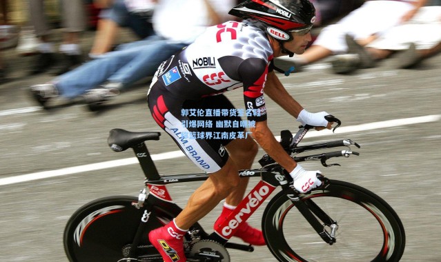 郭艾伦直播带货签名鞋引爆网络 幽默自嘲被称篮球界江南皮革厂