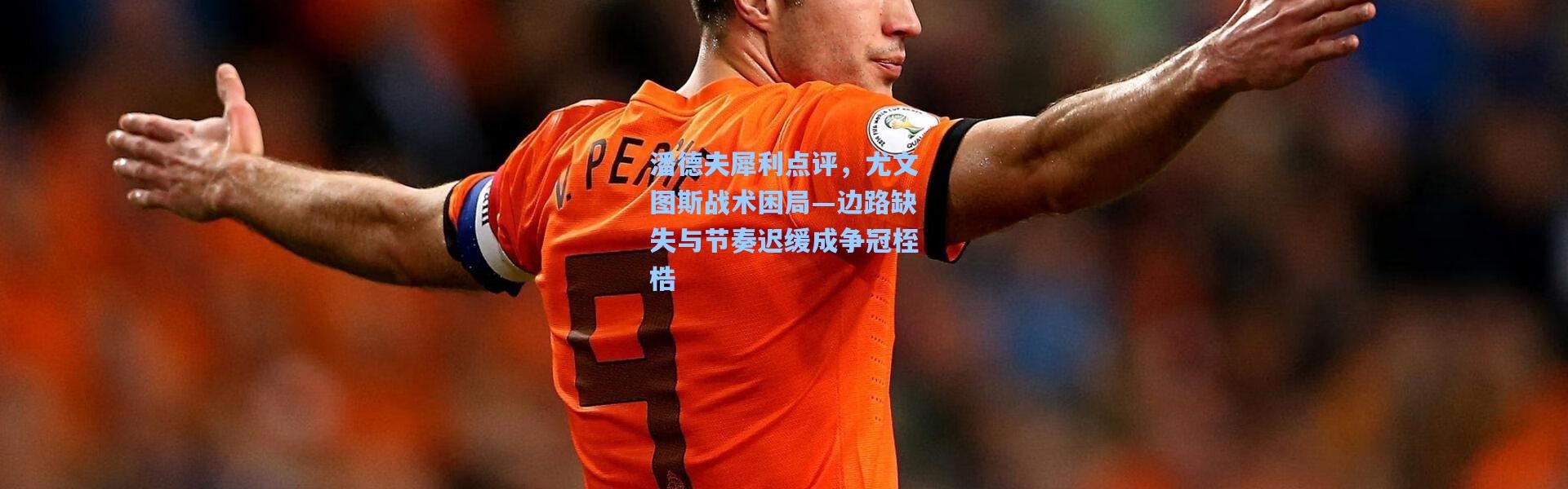 潘德夫犀利点评，尤文图斯战术困局—边路缺失与节奏迟缓成争冠桎梏