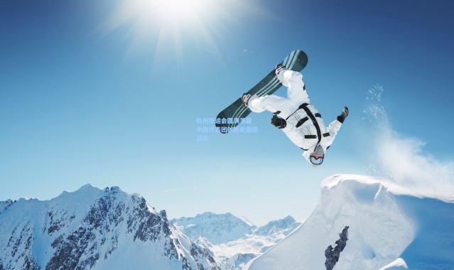 杭州亚运会圆满落幕 中国代表团创历史最佳战绩