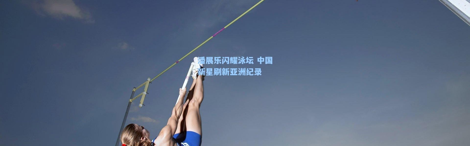 潘展乐闪耀泳坛 中国新星刷新亚洲纪录