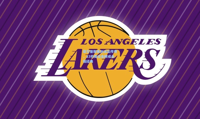 菲尔普斯再创泳坛传奇，23枚奥运金牌成永恒经典